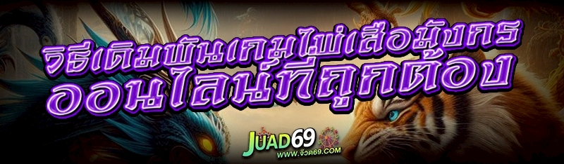 เกมไพ่เสือมังกรออนไลน์