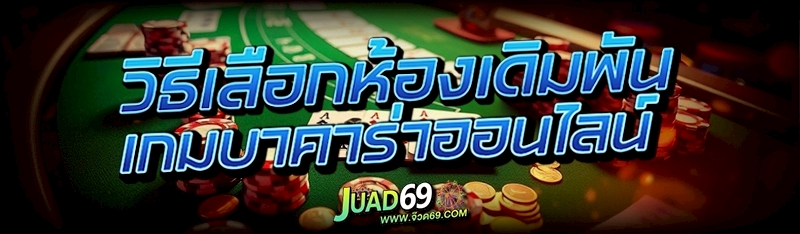 เกมบาคาร่าออนไลน์