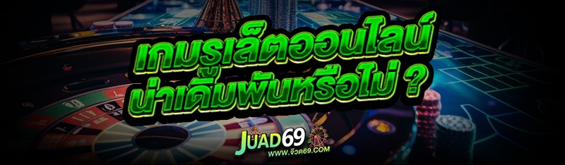 เกมรูเล็ตออนไลน์