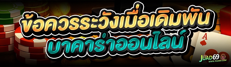 เกมบาคาร่าออนไลน์