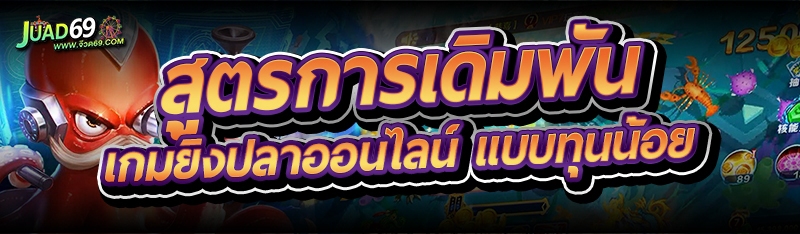 เกมยิงปลาออนไลน์