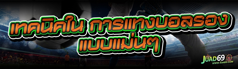 การแทงบอลรอง