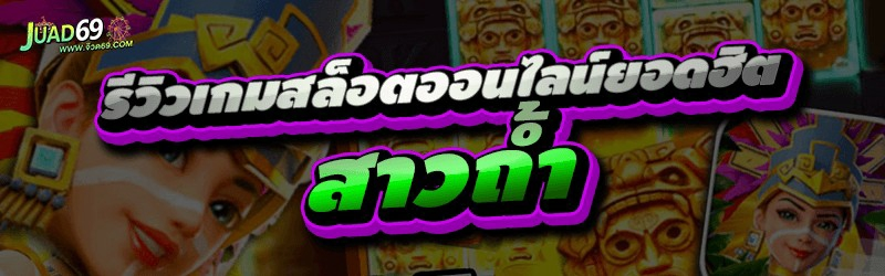 รีวิวเกมสล็อตออนไลน์ยอดฮิต
