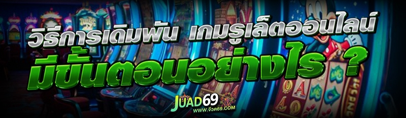 เกมรูเล็ตออนไลน์