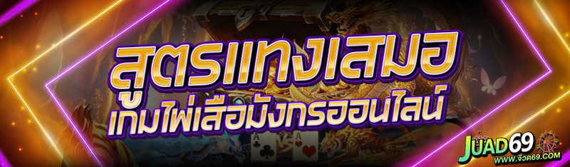 สูตรแทงเสมอ เกมไพ่เสือมังกรออนไลน์