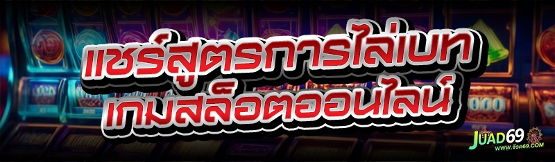เกมสล็อตออนไลน์