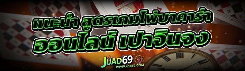 สูตรเกมไพ่บาคาร่าออนไลน์