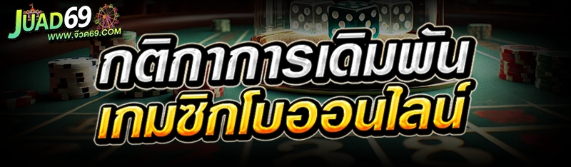 กติกาการเดิมพัน เกมซิกโบออนไลน์