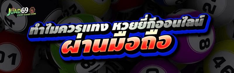 ทำไมควรแทง หวยยี่กีออนไลน์ ผ่านมือถือ