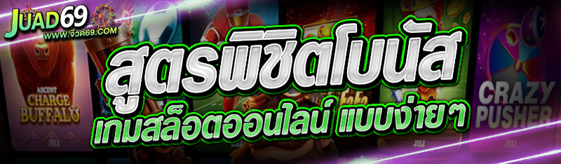 สูตรพิชิตโบนัส เกมสล็อตออนไลน์ แบบง่ายๆ