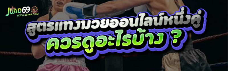 สูตรแทงมวยออนไลน์หนึ่งคู่ ควรดูอะไรบ้าง
