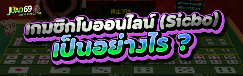 เกมซิกโบออนไลน์ (Sicbo) เป็นอย่างไร